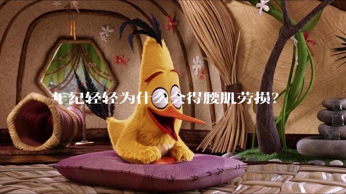 年纪轻轻为什么会得腰肌劳损？